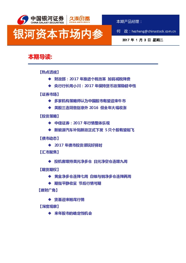 银河资本市场内参