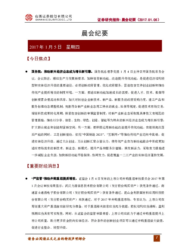 晨会纪要