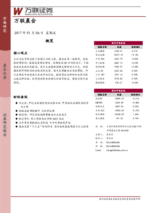 万联晨会