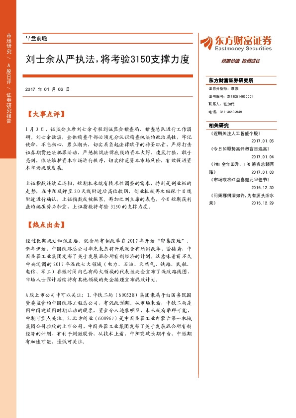 早盘前瞻:刘士余从严执法,将考验3150支撑力度