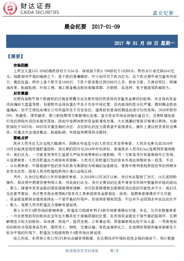 晨会纪要