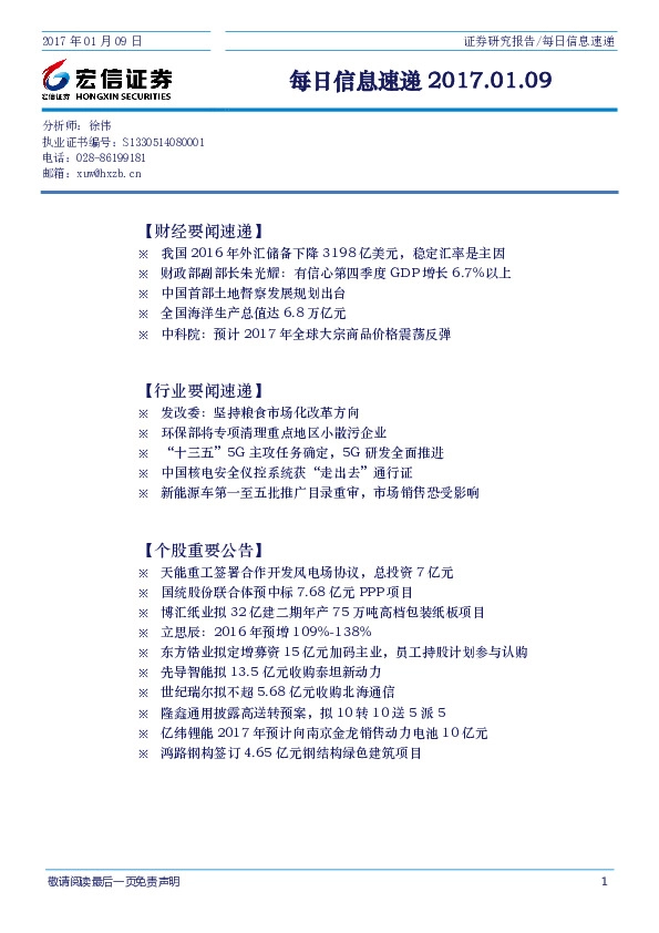 每日信息速递