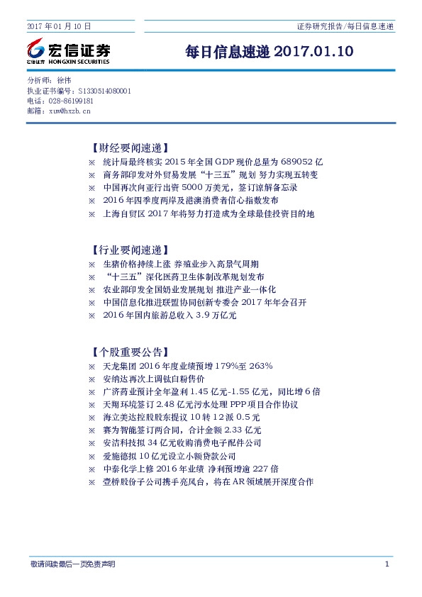 每日信息速递