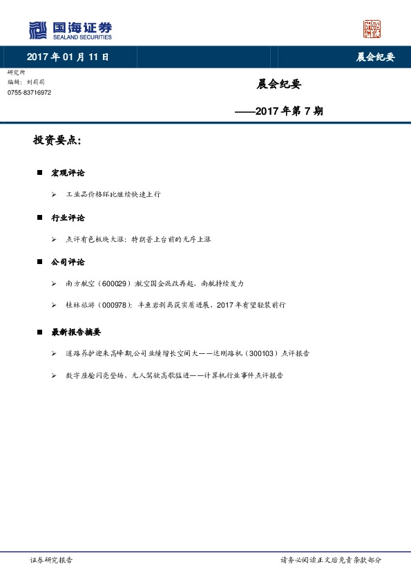 晨会纪要2017年第7期