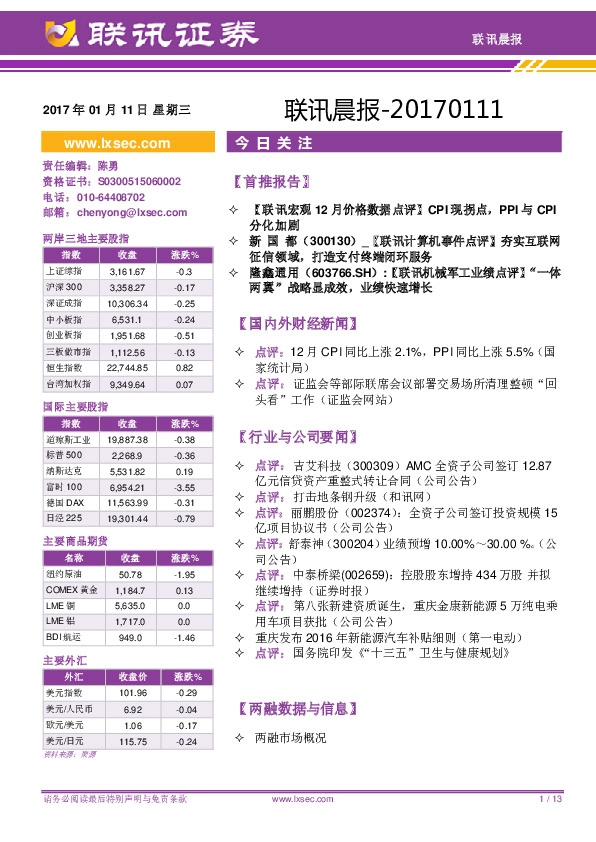 联讯晨报