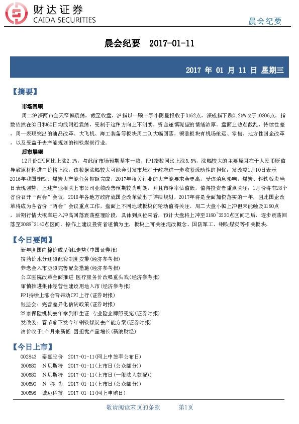晨会纪要