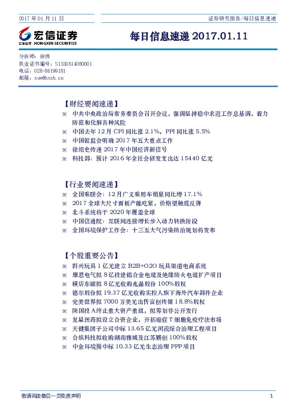 每日信息速递