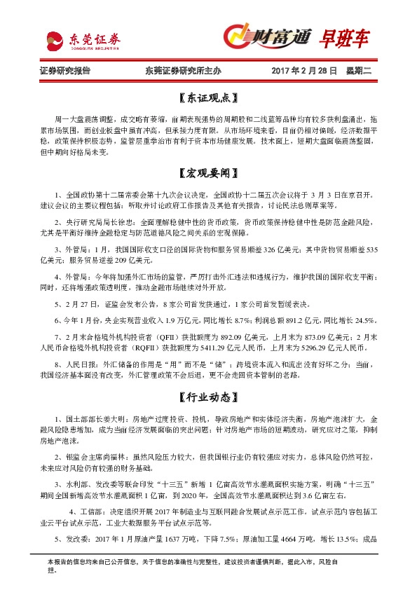 财富通早班车