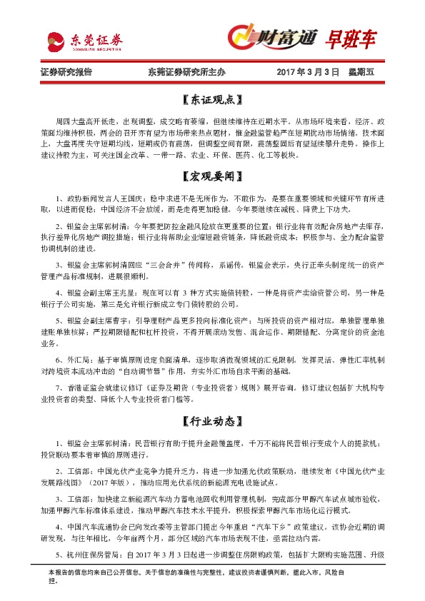 财富通早班车