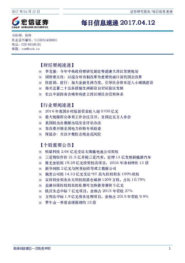 每日信息速递