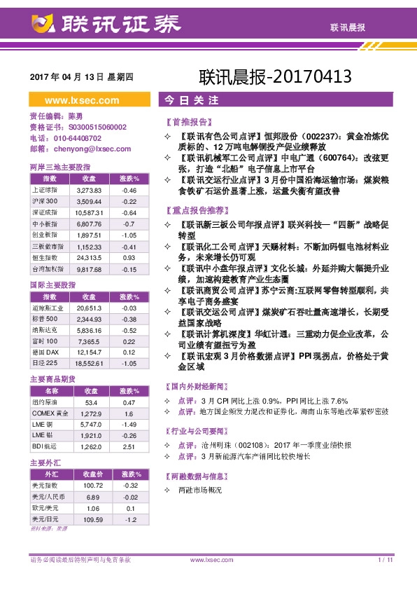 联讯晨报