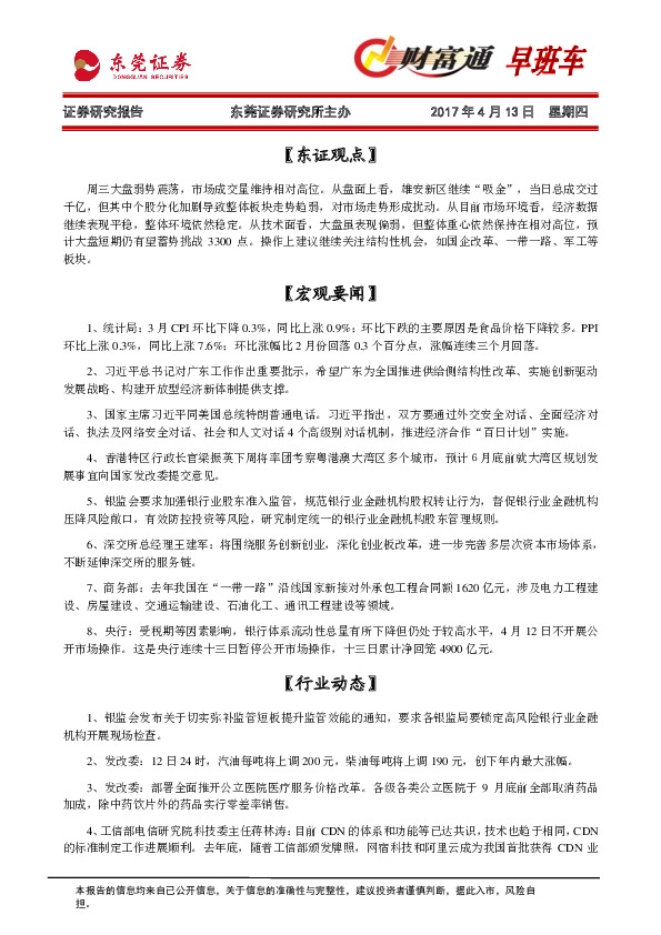 财富通早班车
