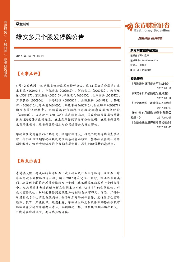 早盘前瞻:雄安多只个股发停牌公告