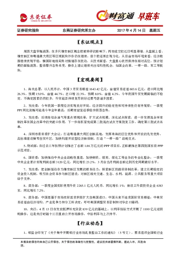 财富通早班车