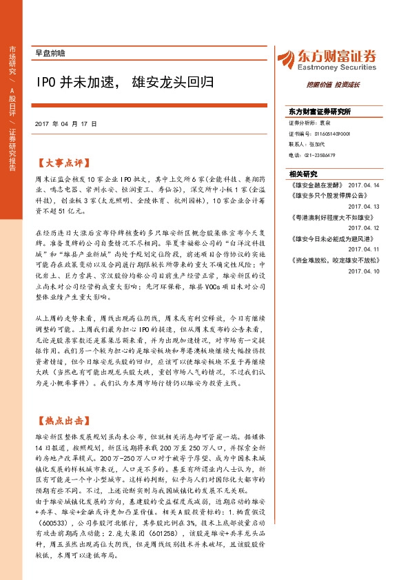 早盘前瞻:IPO并未加速,雄安龙头回归
