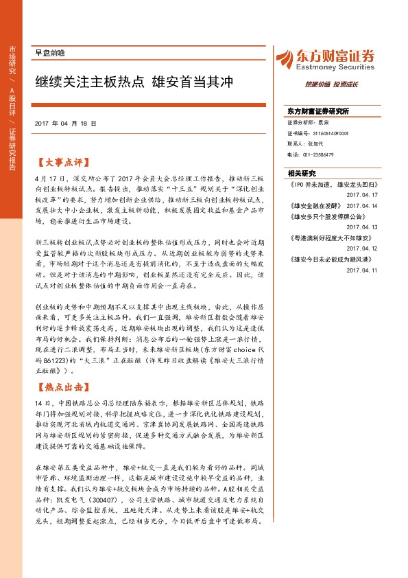早盘前瞻:继续关注主板热点 雄安首当其冲
