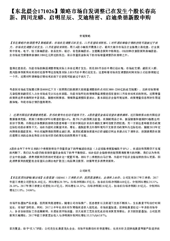 【东北晨会171026】策略市场自发调整已在发生个股长春高新、四川龙蟒、启明星辰、艾迪精密、启迪桑德新股申购