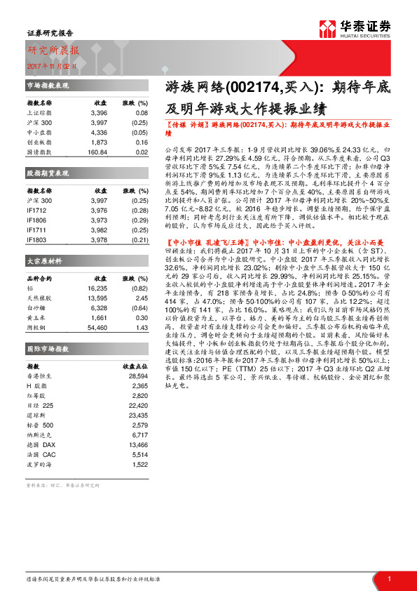 研究所晨报：游族网络（002174，买入）：期待年底及明年游戏大作提振业绩