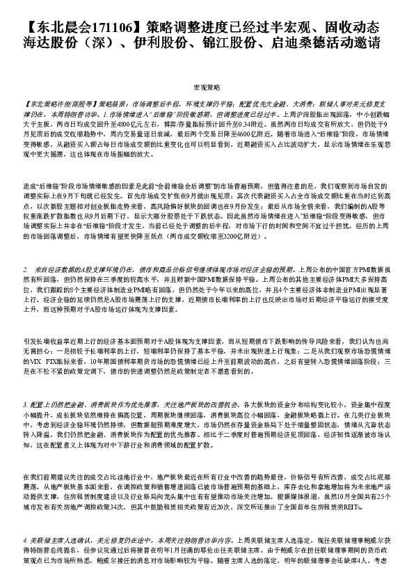 东北晨会：策略调整进度已经过半宏观、固收动态海达股份（深）、伊利股份、锦江股份、启迪桑德活动邀请