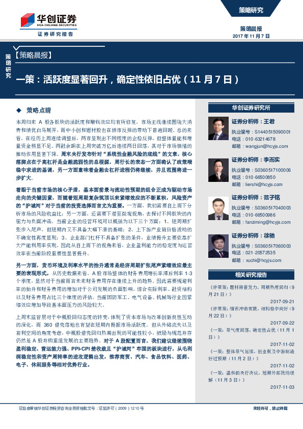 策略晨报：一策：活跃度显著回升，确定性依旧占优