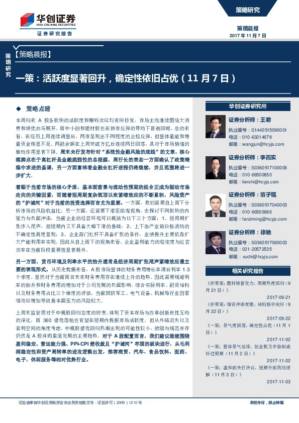 策略晨报：一策：活跃度显著回升，确定性依旧占优