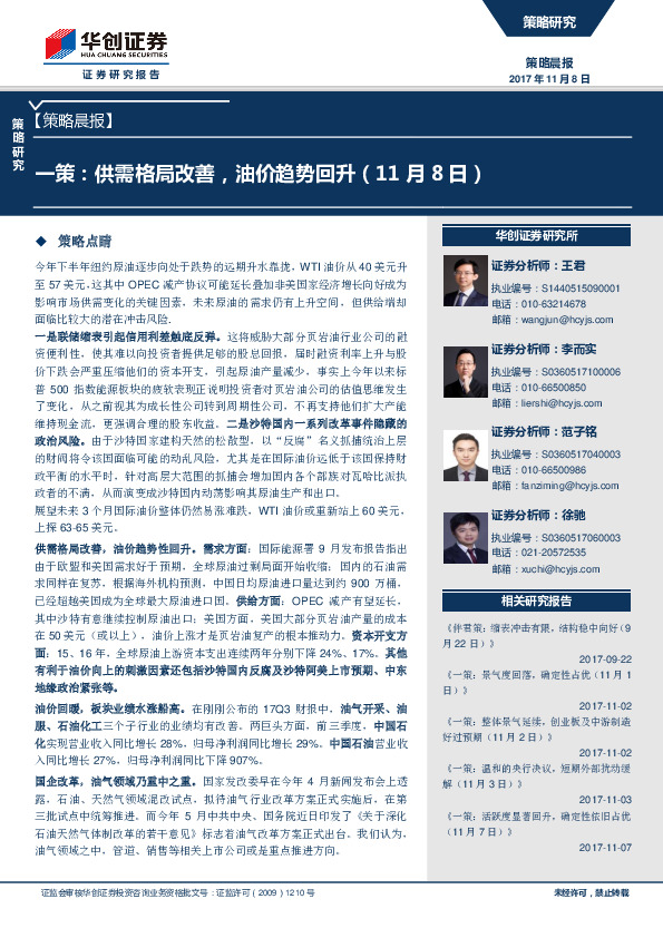 策略晨报：一策：供需格局改善，油价趋势回升