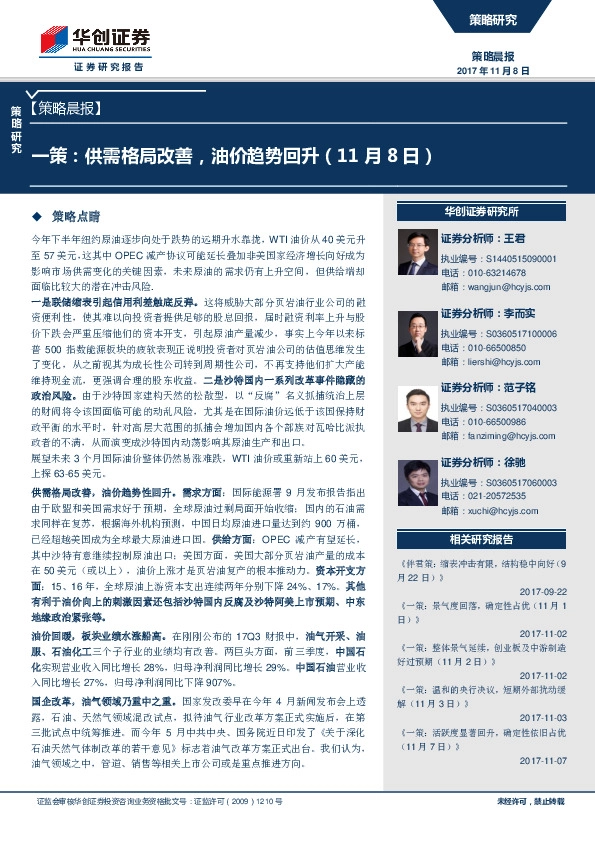 策略晨报：一策：供需格局改善，油价趋势回升