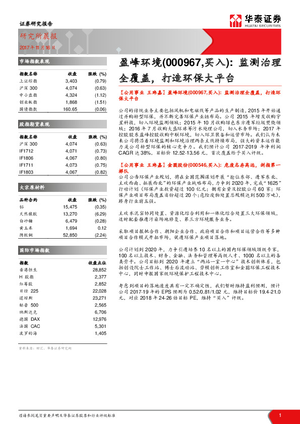 研究所晨报：盈峰环境（000967，买入）：监测治理全覆盖，打造环保大平台