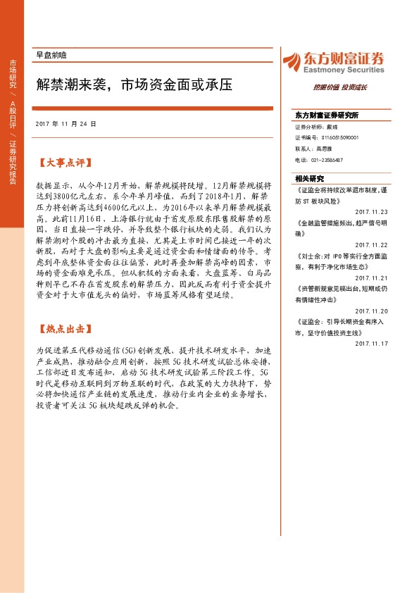 早盘前瞻：解禁潮来袭，市场资金面或承压