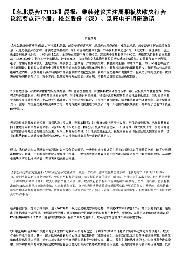 晨报：继续建议关注周期板块欧央行会议纪要点评个股：松芝股份（深）、景旺电子调研邀请
