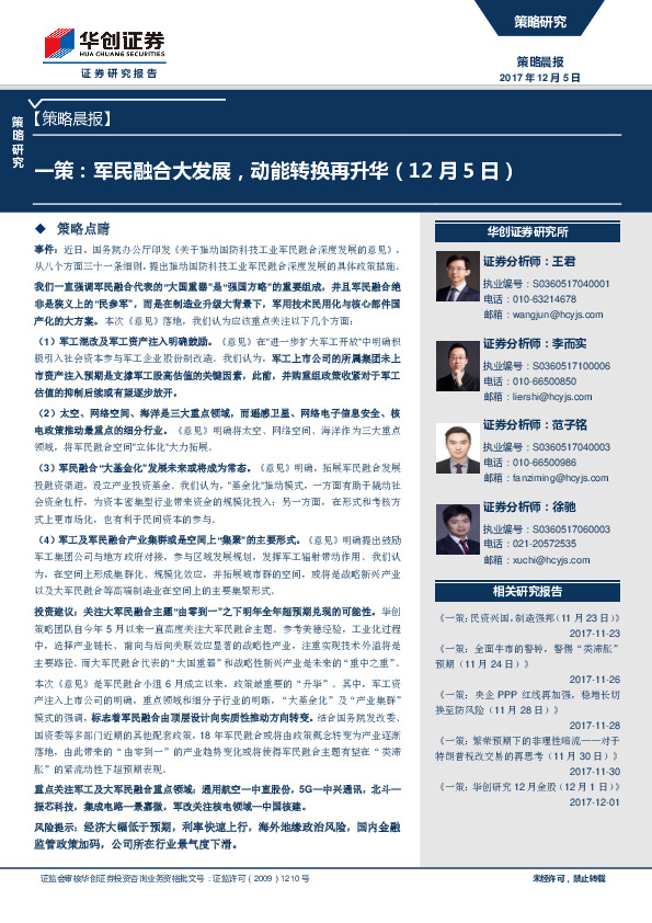 【策略晨报】：一策：军民融合大发展，动能转换再升华
