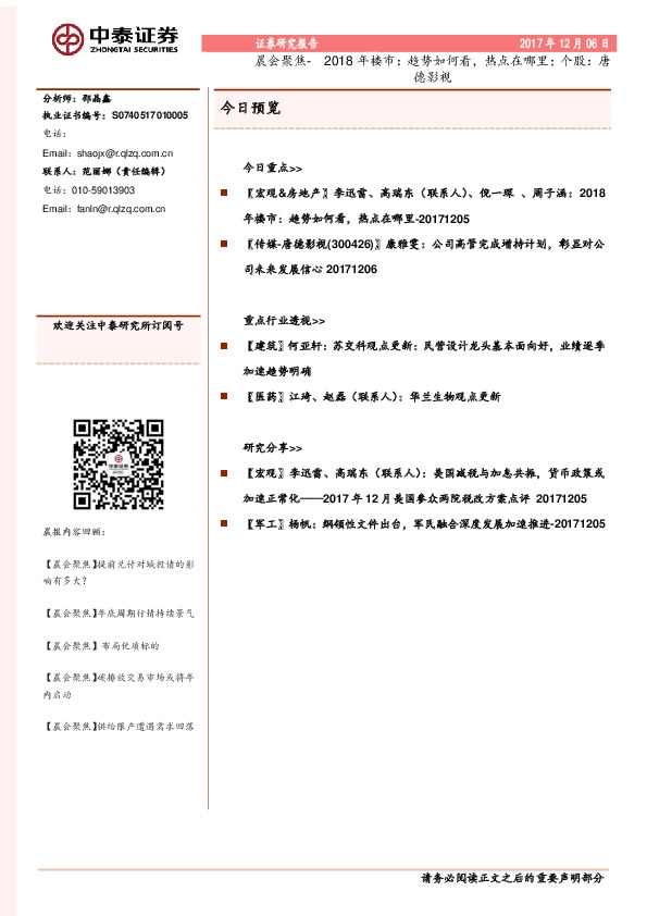 晨会聚焦-2018年楼市：趋势如何看，热点在哪里；个股：唐德影视