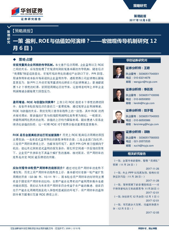 宏微观传导机制研究：一策： 盈利、ROE与估值如何演绎？