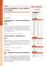 财富早知道：证监会再出监管狠招：出现八类情形将中止IPO审查