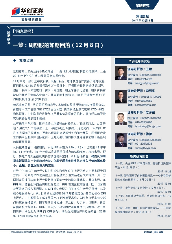 策略晨报：一策：周期股的如期回落