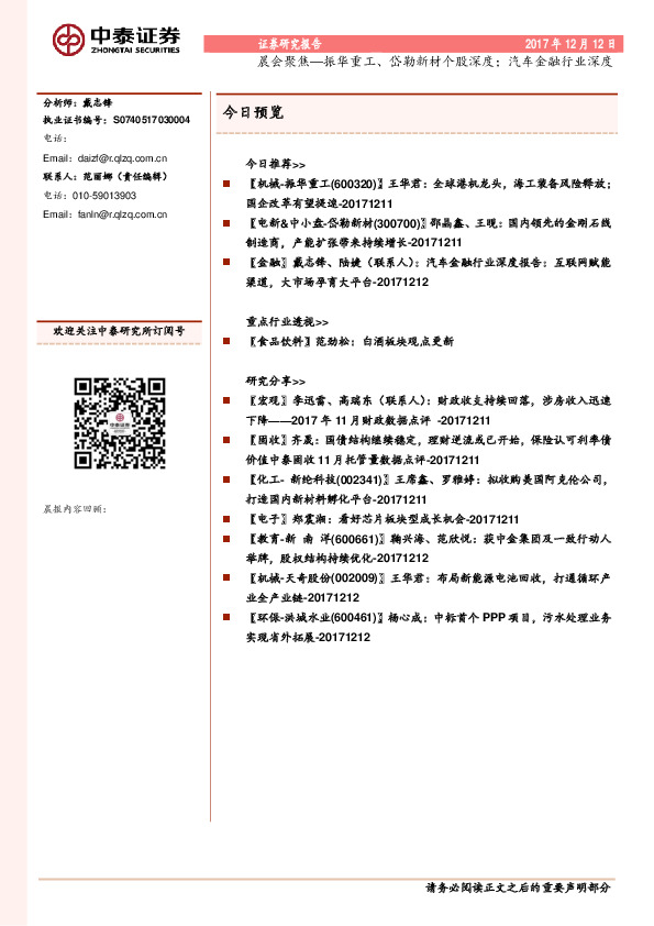 晨会聚焦—振华重工、岱勒新材个股深度；汽车金融行业深度