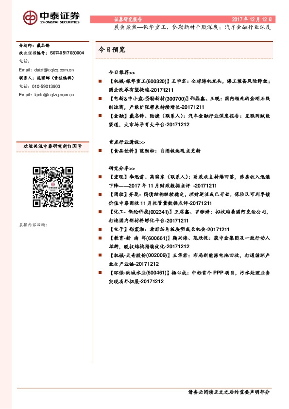 晨会聚焦—振华重工、岱勒新材个股深度；汽车金融行业深度