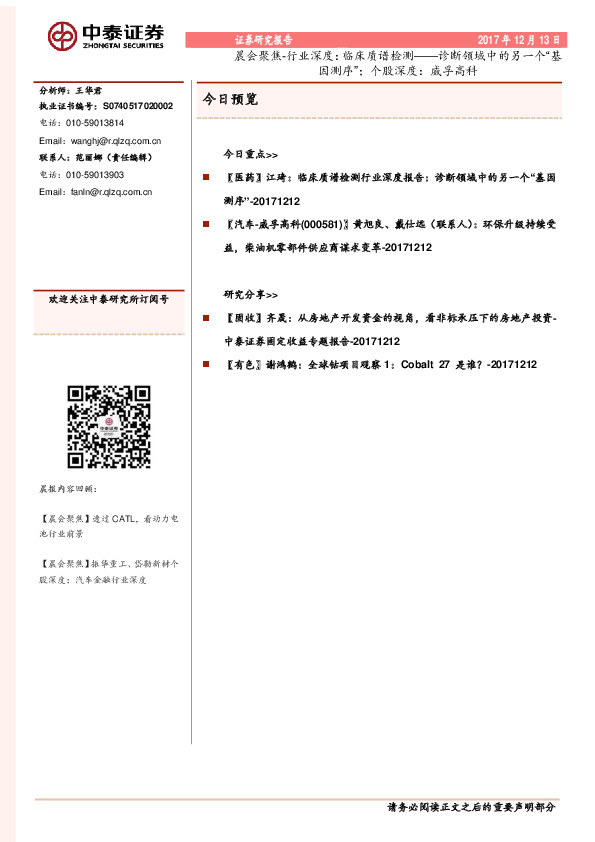 晨会聚焦-行业深度：临床质谱检测——诊断领域中的另一个“基因测序”；个股深度：威孚高科