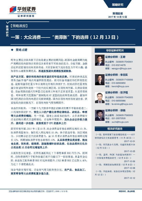 【策略晨报】：一策：大众消费-“类滞胀”下的选择