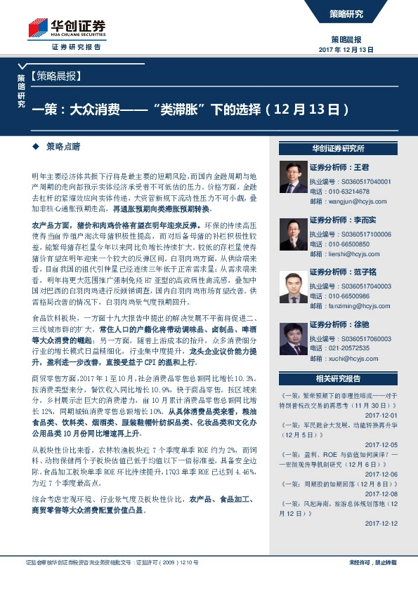 【策略晨报】：一策：大众消费-“类滞胀”下的选择