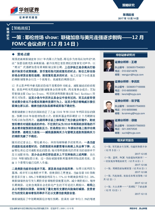 策略晨报：一策：耶伦终场show：联储加息与美元走强逐步脱钩——12月fomc会议点评
