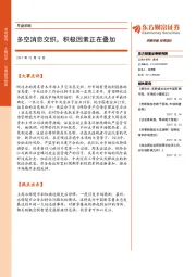 早盘前瞻：多空消息交织，积极因素正在叠加