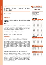 财富早知道：中央经济工作会议18日召开，为2018年作出规划