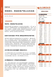 财富早知道：财政部长：推进房地产税立法和实施