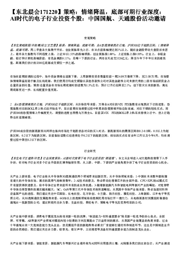 【东北晨会】策略：情绪降温，底部可期行业深度：AI时代的电子行业投资个股：中国国航、天通股份活动邀请