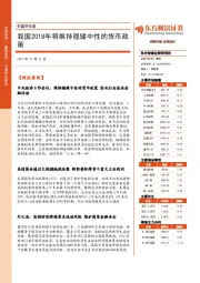 财富早知道：我国2018年将维持稳健中性的货币政策