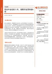 早盘前瞻：职业年金起航入市，增量资金望驰援A股