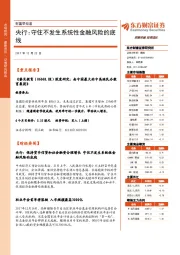 财富早知道：央行：守住不发生系统性金融风险的底线