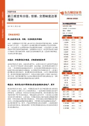 财富早知道：新三板发布分层、信披、交易制度改革措施