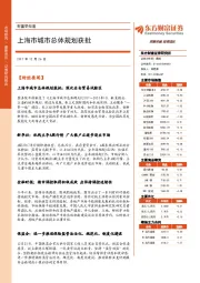 财富早知道：上海市城市总体规划获批